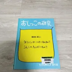 おしっこの研究 柳生弦一郎 たくさんのふしぎ傑作集 リサイクル本