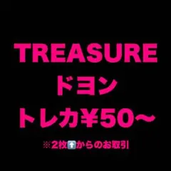 TREASURE ドヨン トレカ