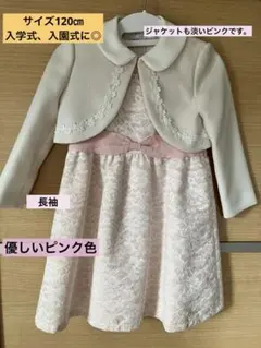 入園式　入学式にピンク レース ワンピース 120cm ジャケット付き
