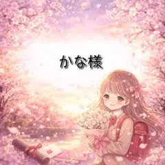 かな様 リクエスト 4点 まとめ商品