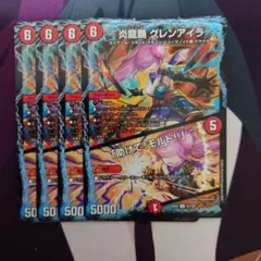 炎龍覇 グレンアイラ/「助けて!モルト!!」　4枚セット