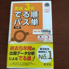 英検3級でる順パス単 5訂版