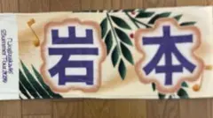 乃木坂46 岩本 蓮加　タオル