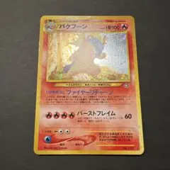 旧裏ポケモンカード【エラー】バクフーン LV.55 - メルカリ