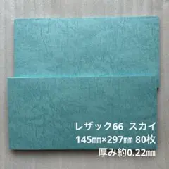 レザック66 スカイ 145㎜×297㎜ 80枚