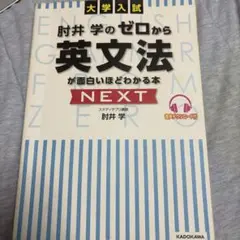 肘井学のゼロから英文法　NEXTのサムネイル