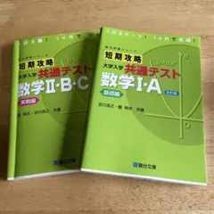 短期攻略 大学入学共通テスト 数学 I・A ・II・B・C2冊