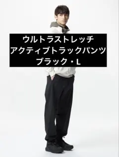 ウルトラストレッチアクティブトラックパンツ
