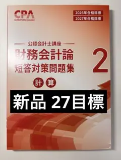 2026年最新】cpa 公認会計士 2027の人気アイテム - メルカリ