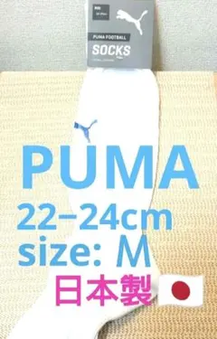 ♦プーマ♦日本製♦未使用品♦１セット♦PUMA♦サッカーソックス♦22~24cm