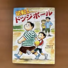 2026年最新】ドッジボール 本の人気アイテム - メルカリ