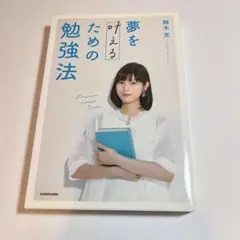 夢を叶えるための勉強法
