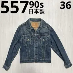 【Levi’s】557 90s 日本製 36 3rd 復刻 ビッグE