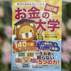 本当の自由を手に入れるお金の大学