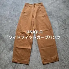 UNIQLOワイドフィットカーブパンツ
