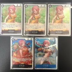 レベッカ ワンピースカード 5枚