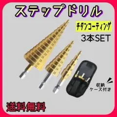 タケノコドリル　コーティング DIY ステップドリル 工具 収納袋付きのサムネイル