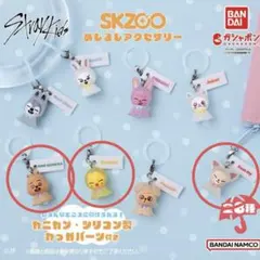 スキズ StrayKids SKZOO めじるしアクセサリー