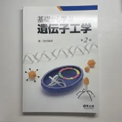 2026年最新】遺伝子工学 第2版 (新バイオテクノロジーテキストシリーズ