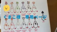 くまこ様専用ページ