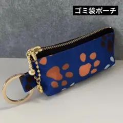 【043】ゴミ袋ポーチ