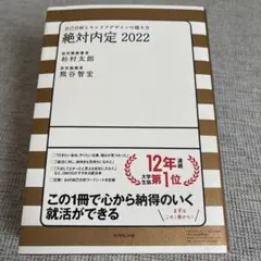 絶対内定 2022 自己分析とキャリアデザインの描き方