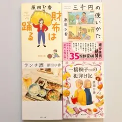原田ひ香 財布は踊る他 4冊セット