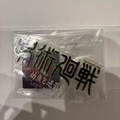 呪術廻戦 アクリルスタンド セット