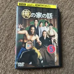 俺の家の話 5 DVD レンタル落ち