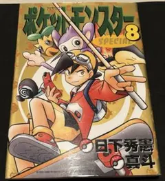 当時物 初版 ポケットモンスター SPECIAL 8