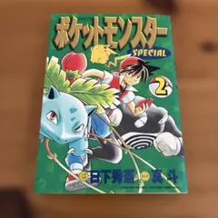 初版 絶版 希少 レア ポケットモンスターSpecial 漫画 真斗 日下秀憲