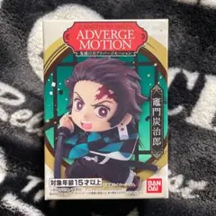 鬼滅の刃 ADVERGE MOTION 竈門炭治郎 ④