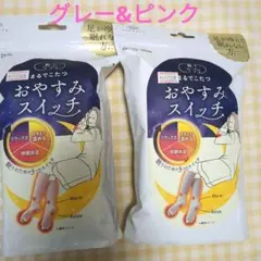 【新品未開封】靴下サプリ　まるでこたつ　おやすみスイッチ　 2色セット
