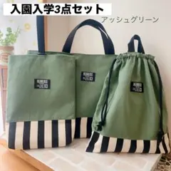 入園入学3点セット アッシュグリーン レッスンバッグ 上履き袋 体操服入れ