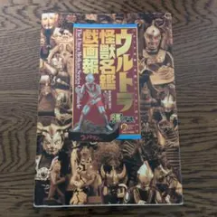 2026年最新】ウルトラ怪獣名鑑戯画報の人気アイテム - メルカリ