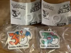 ポケモン30周年メタルチャーム カプセルトイ ガチャ　リザードン　フシギバナ