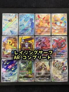 ク*ロ様 ポケモンカード レイジングサーフ AR アートレア コンプリート コン