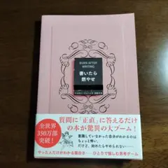 BURN AFTER WRITING 書いたら燃やせ - メルカリ