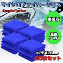 マイクロファイバークロス 20枚セット 洗車　タオル　キッチン　掃除　風呂