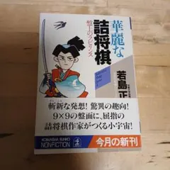 華麗な詰将棋 : 盤上のラビリンスのサムネイル
