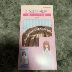 映画 五等分の花嫁 バスタオル 中野三玖