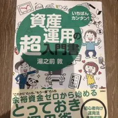 資産運用の超入門書