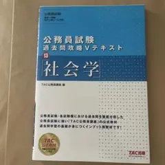 公務員試験 過去問攻略Vテキスト 13 社会学