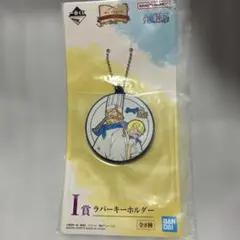 ワンピース 一番くじ I賞 ラバーキーホルダー サンジ ゼフ ONE PIECE