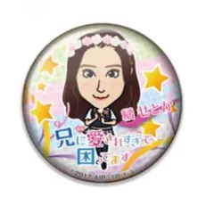 橘せとか 兄こま 缶バッジセット