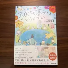 天国での暮らしはどうですか 中山有香里