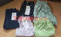 ベビー服 ボトムスセット 5点 90