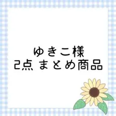 ゆきこ様 リクエスト 2点 まとめ商品