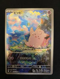 最安値☆超絶美品！ポケモンカード ピッピ AR 70HP