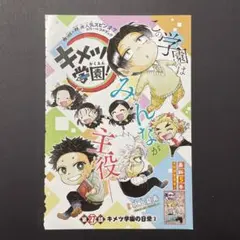鬼滅の刃 キメツ学園 カラーページ表紙記事